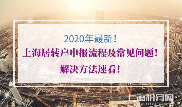 2020年上海居转户申报流程问题