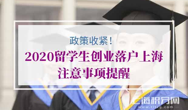 2020留学生创业落户上海