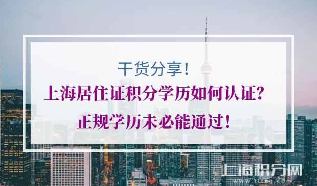 上海居住证积分学历