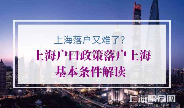 上海户口政策落户上海基本条件