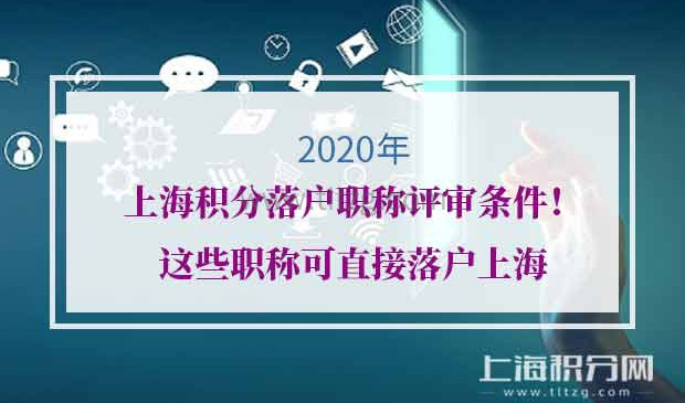 2020年上海积分落户职称评审条件