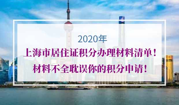 上海市居住证申请积分材料