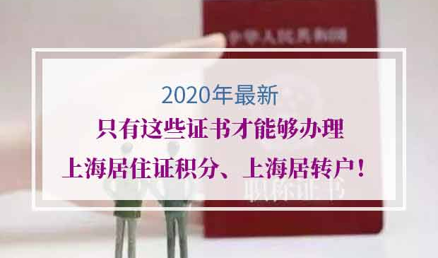 上海居住证积分上海居转户可用技能证书