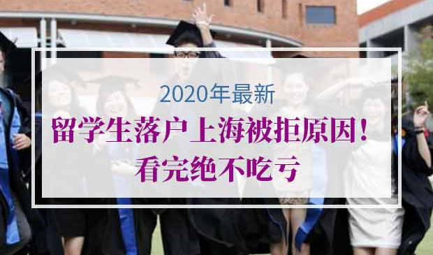 2020年留学生落户上海被拒原因