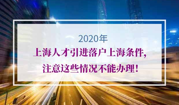 2020年上海人才引进落户上海条件