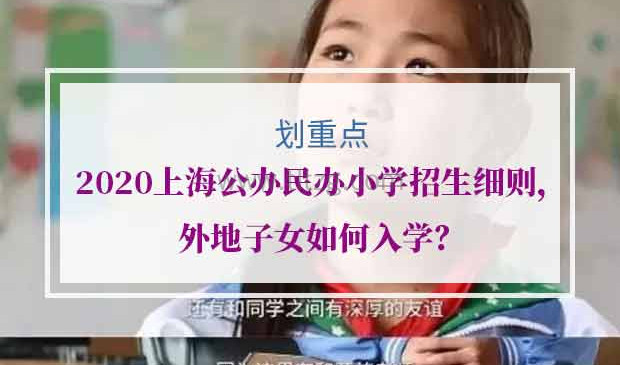 2020年上海公办民办小学招生细则