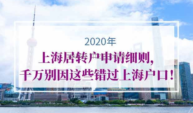 2020年上海居转户申请细则