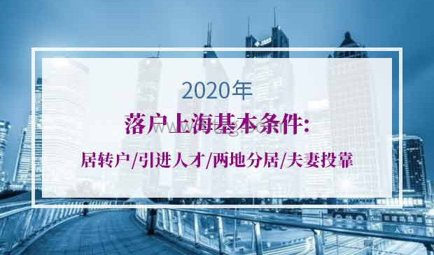 2020年落户上海基本条件