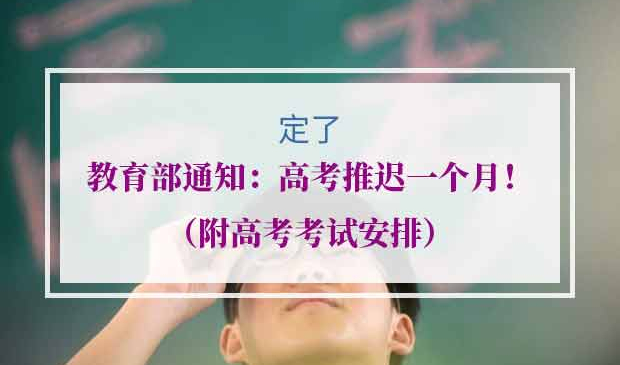 2020年高考推迟