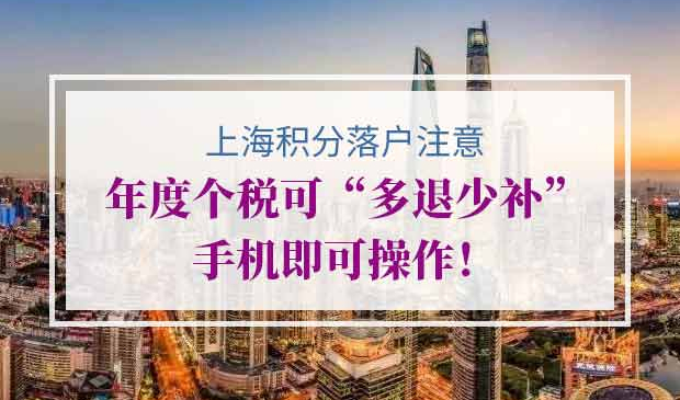 上海积分落户年度个税多退少补