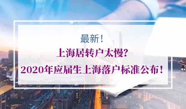 2020年应届生上海落户标准