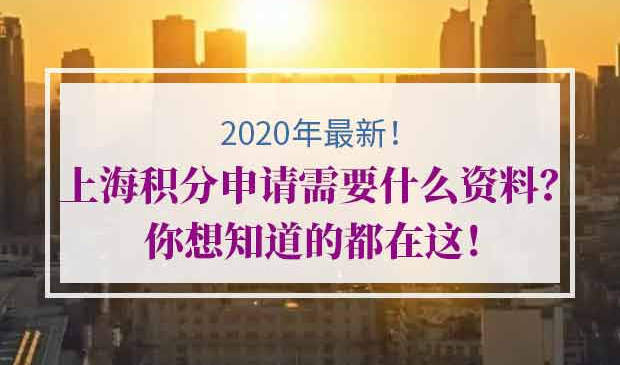 2020年上海积分申请材料