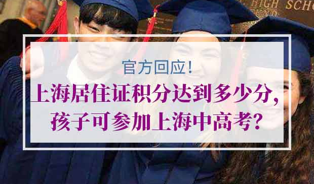 上海居住证积分满120分