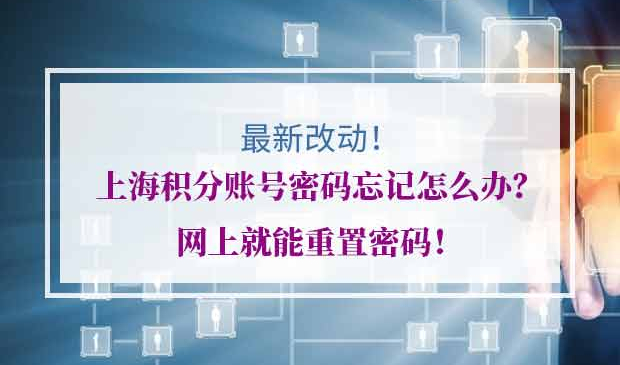 上海居住证积分账号密码重置