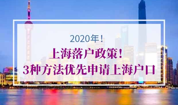 2020年上海落户政策