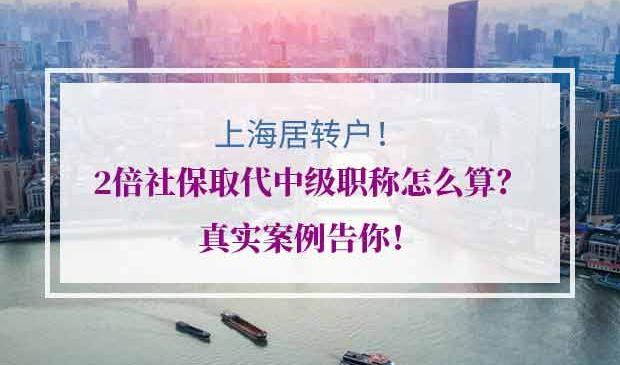 上海居转户2倍社保