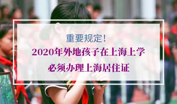 2020年外地孩子在上海上学