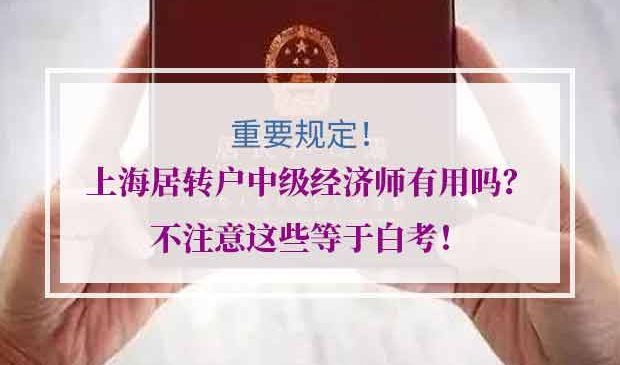 上海居转户中级经济师