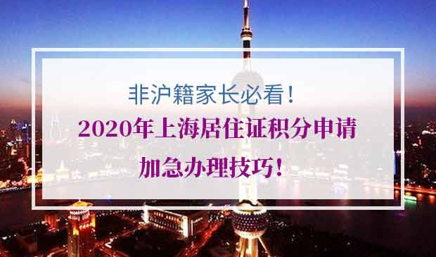 2020年上海居住证积分申请加急办理