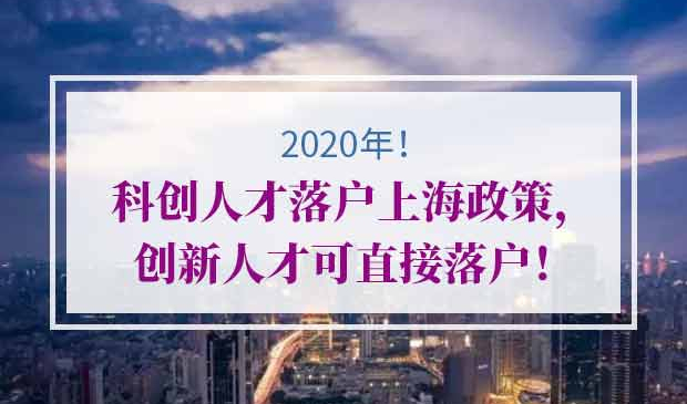2020年科创人才落户上海政策