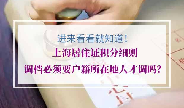 上海居住证积分细则调档问题