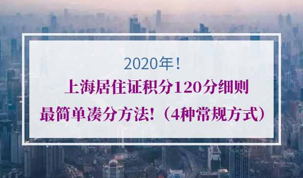 上海居住证积分120分细则