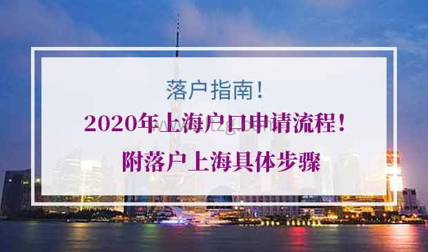 2020年上海户口申请流程