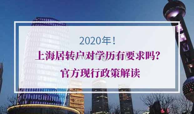 2020年上海居转户学历