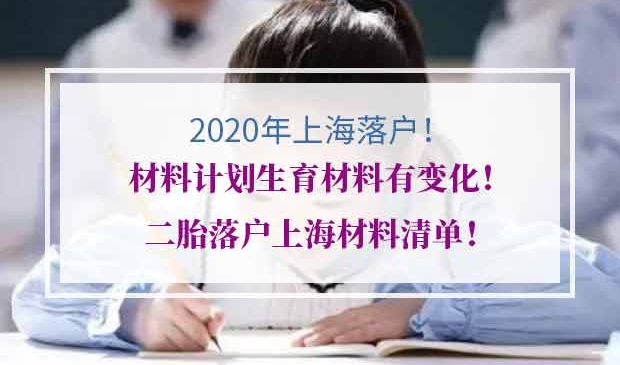2020年上海落户材料