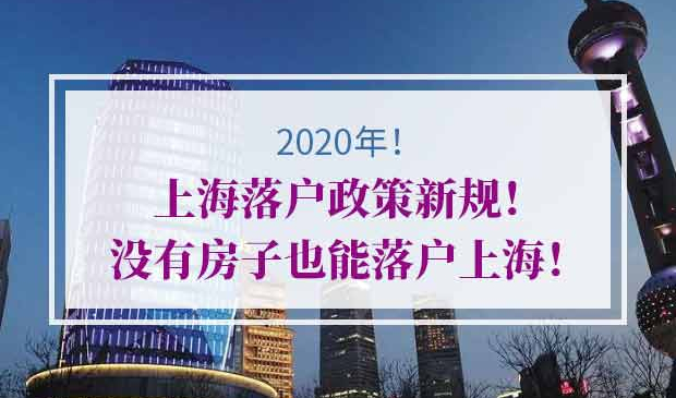 2020年上海落户政策