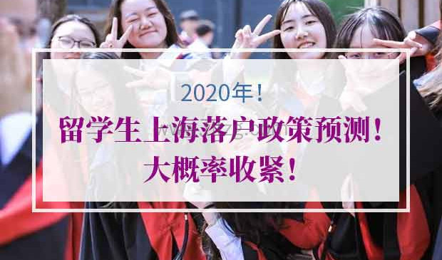 2021年留学生上海落户政策预测