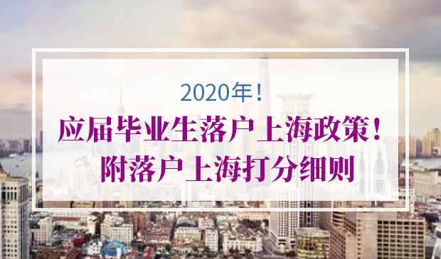 2020年应届生落户上海政策