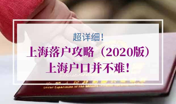2020年上海落户攻略