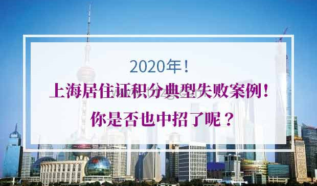 2020年上海居住证积分