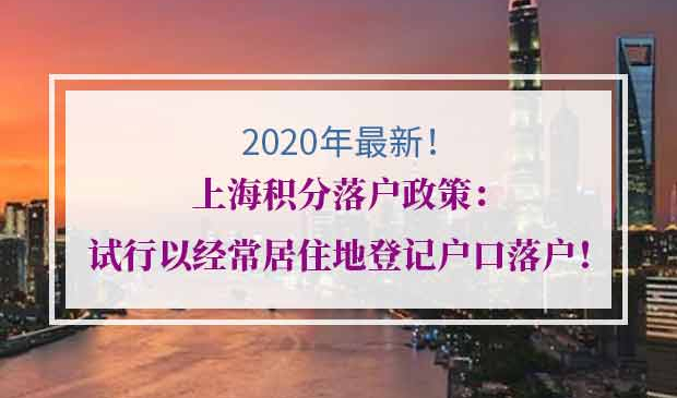 2020年上海积分落户政