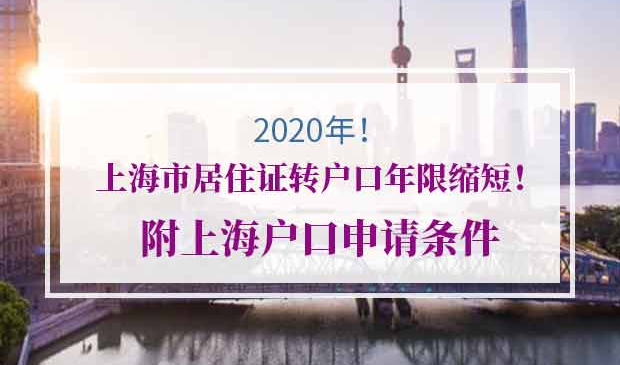 2020年上海市居住证转户口
