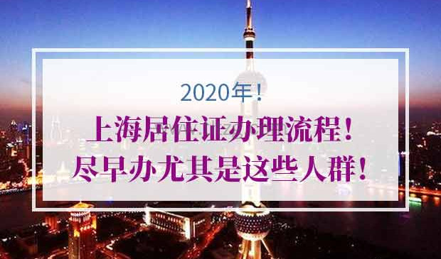 2020年上海居住证办理流程