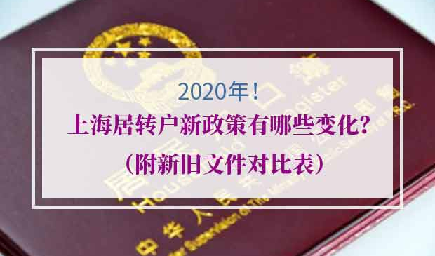 2020年最新居转户政策
