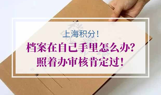 上海积分档案