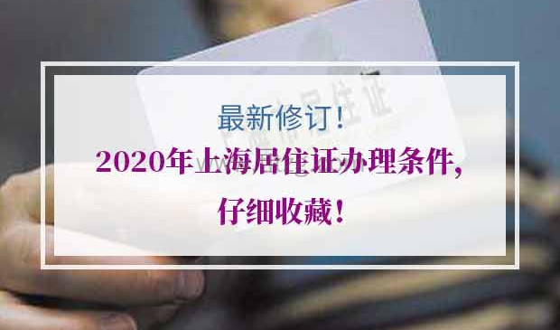 2020年上海居住证办理条件