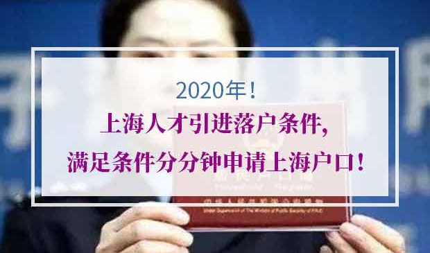 上海人才引进落户条件