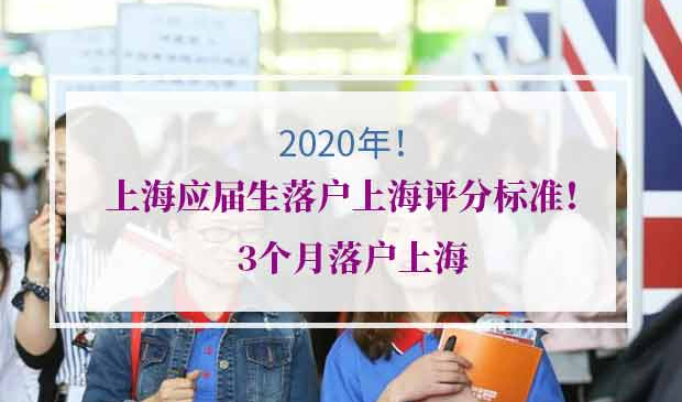 2020年上海应届生落户上海评分标准