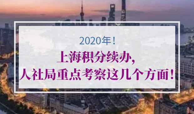 2020年上海积分续办