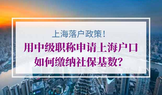 上海落户社保缴纳