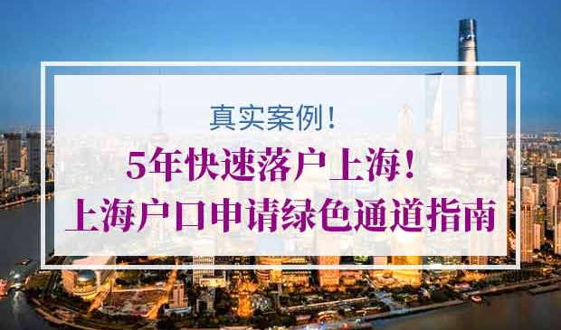 5年快速落户上海
