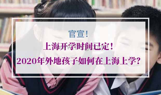 2020年外地孩子上海上学条件