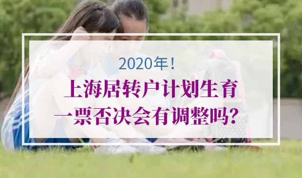 2020年上海居转户计划生育