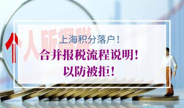 2020年上海积分落户合并报税