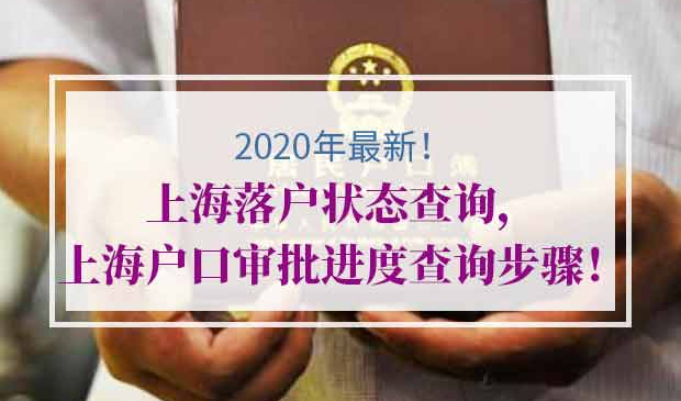 上海落户状态查询