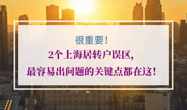 上海居转户